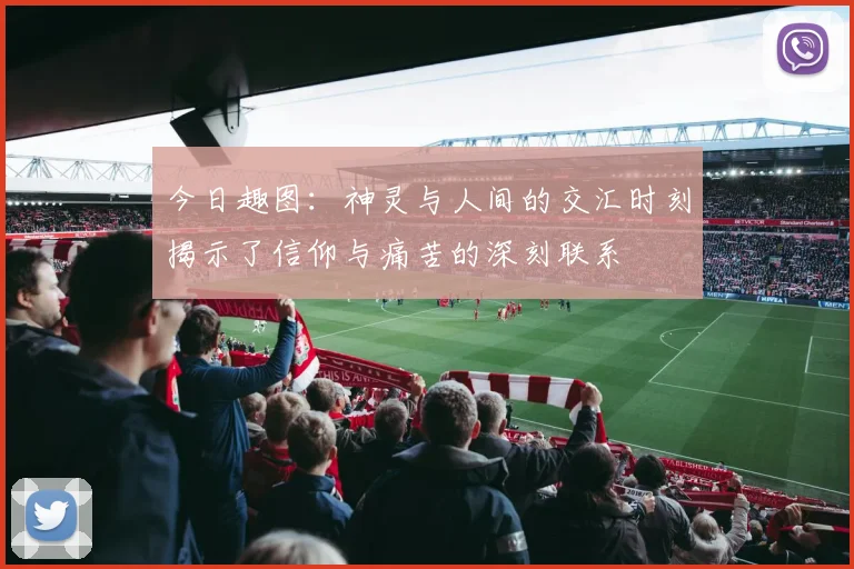 今日趣图：神灵与人间的交汇时刻揭示了信仰与痛苦的深刻联系