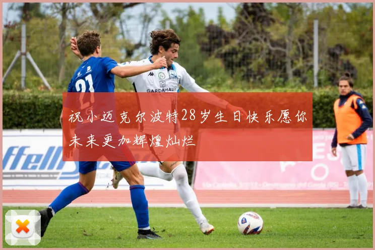 祝小迈克尔波特28岁生日快乐愿你未来更加辉煌灿烂