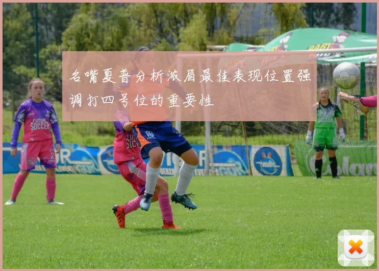 名嘴夏普分析浓眉最佳表现位置强调打四号位的重要性
