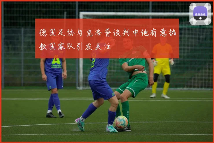 德国足协与克洛普谈判中他有意执教国家队引发关注