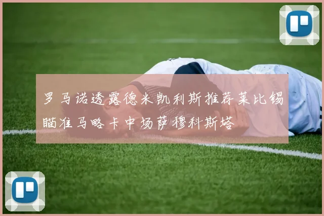 罗马诺透露德米凯利斯推荐莱比锡瞄准马略卡中场萨穆科斯塔