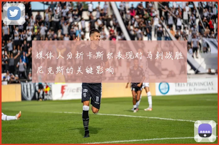 媒体人分析卡斯尔表现对马刺战胜尼克斯的关键影响